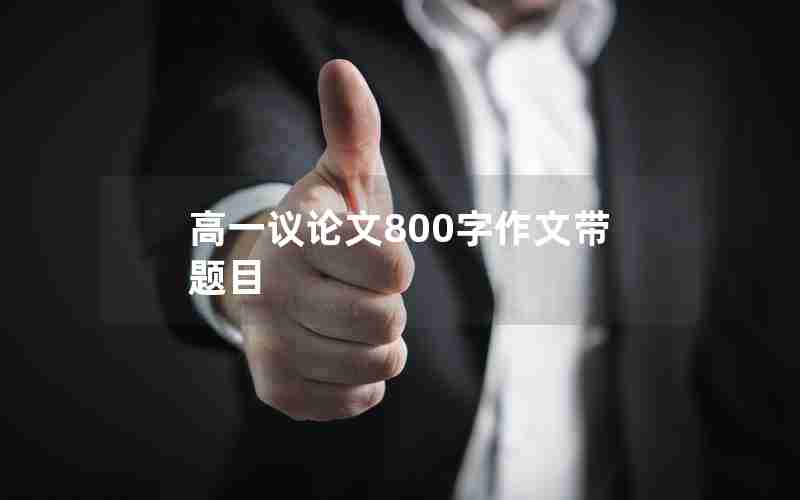 高一议论文800字作文带题目