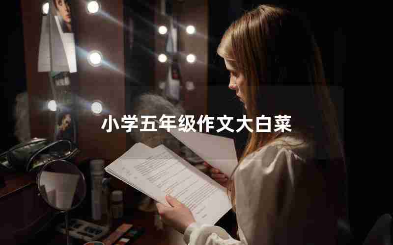 小学五年级作文大白菜