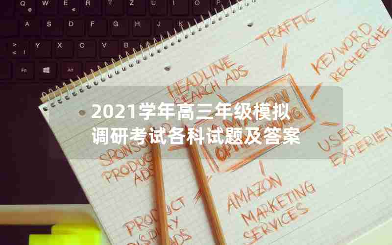 2021学年高三年级模拟调研考试各科试题及答案