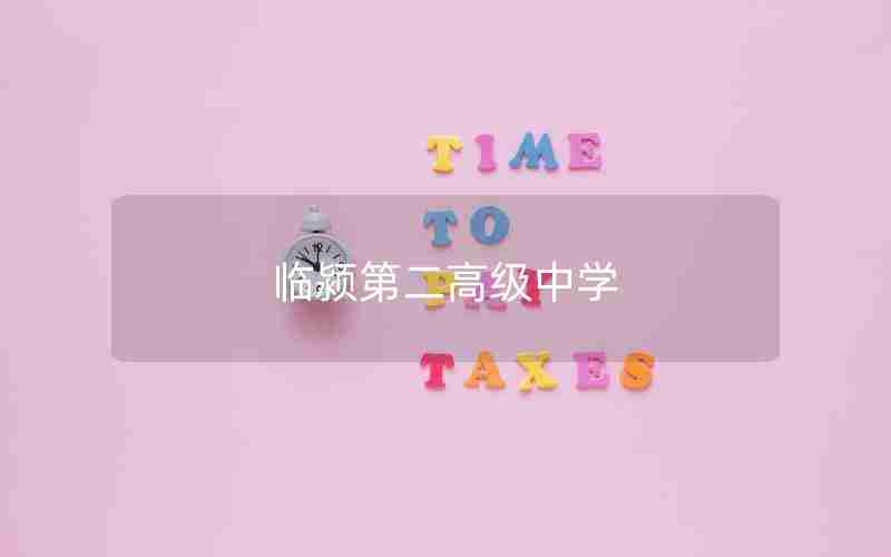 临颍第二高级中学