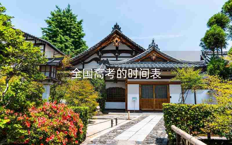 全国高考的时间表
