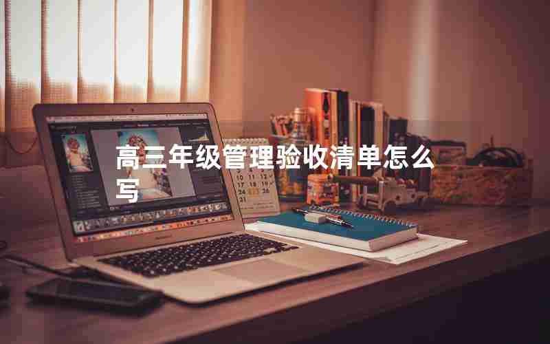 高三年级管理验收清单怎么写