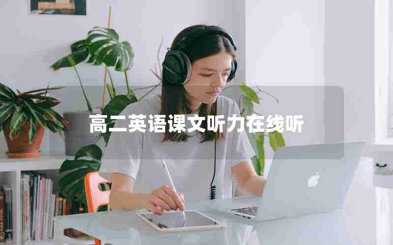 高二英语课文听力在线听