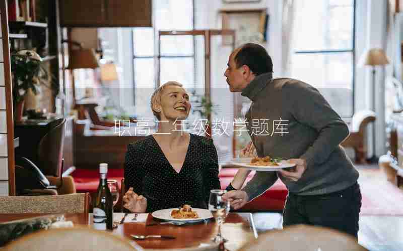 职高二年级数学题库