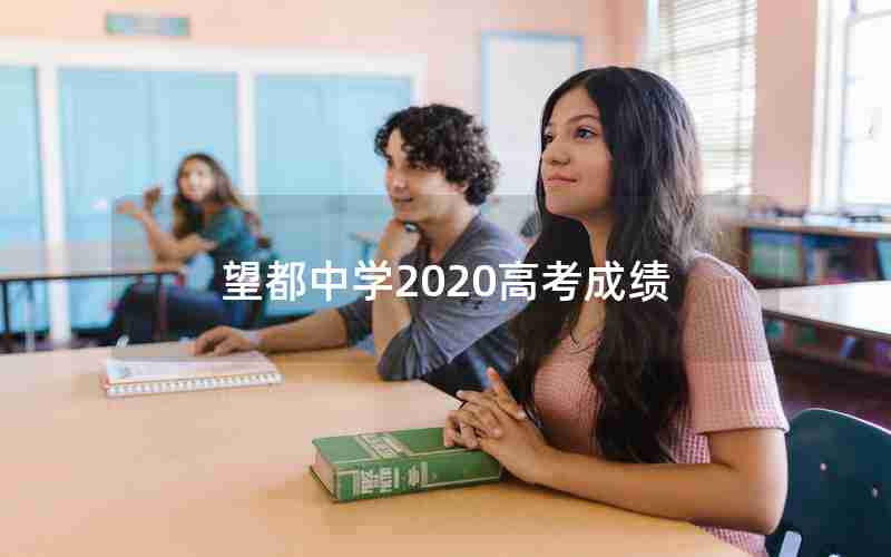 望都中学2020高考成绩
