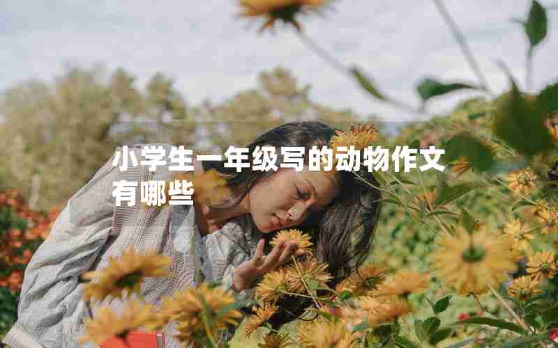 小学生一年级写的动物作文有哪些