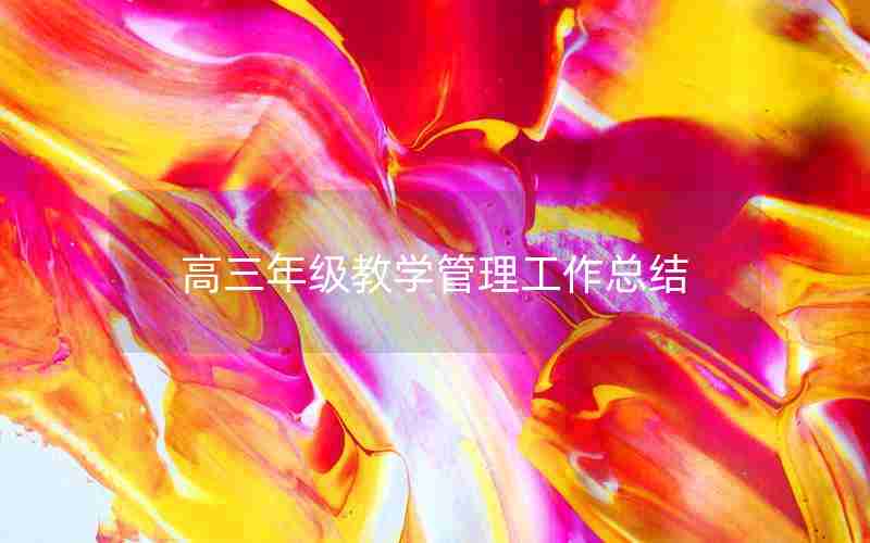 高三年级教学管理工作总结