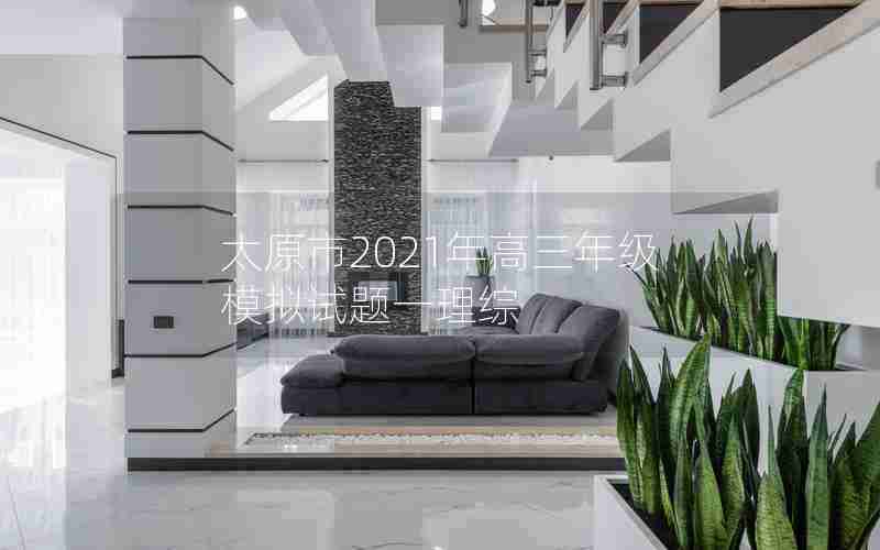太原市2021年高三年级模拟试题一理综