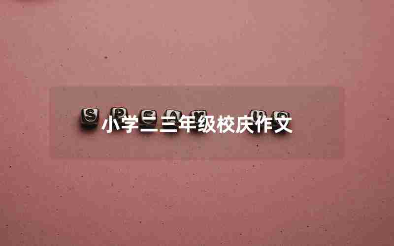 小学二三年级校庆作文
