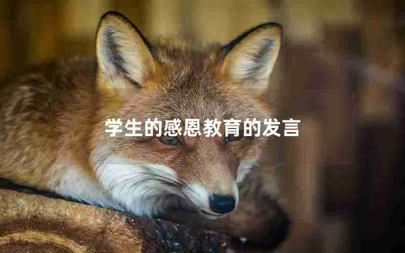学生的感恩教育的发言