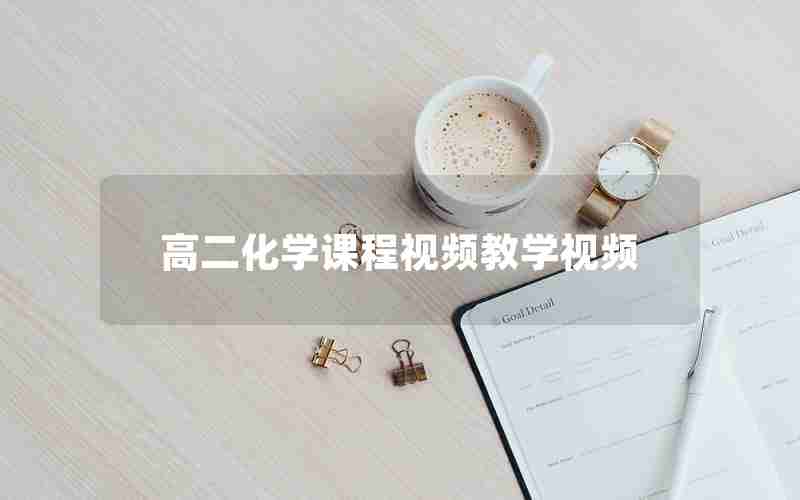 高二化学课程视频教学视频