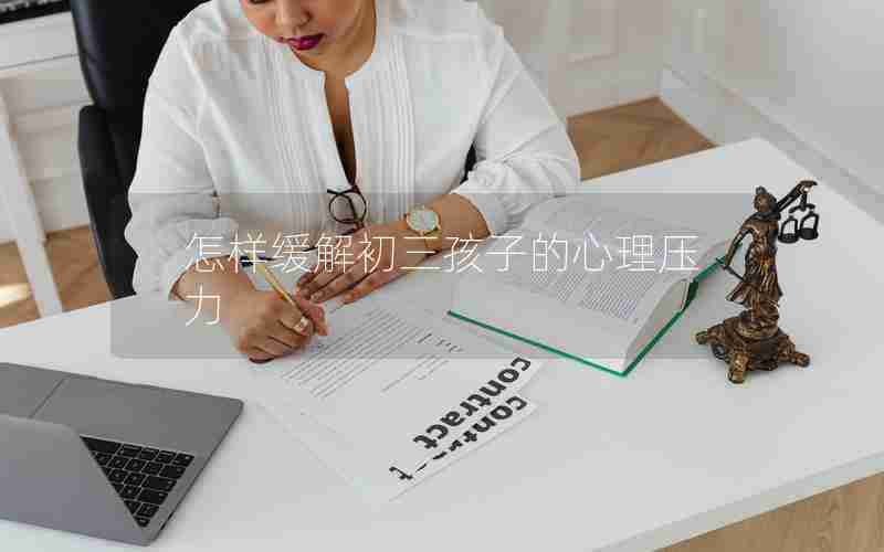 怎样缓解初三孩子的心理压力