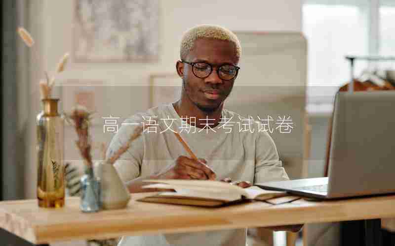 高一语文期末考试试卷