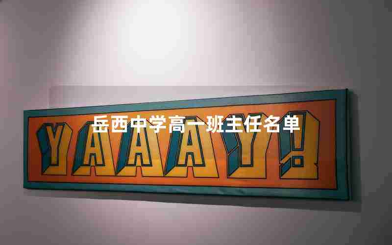 岳西中学高一班主任名单