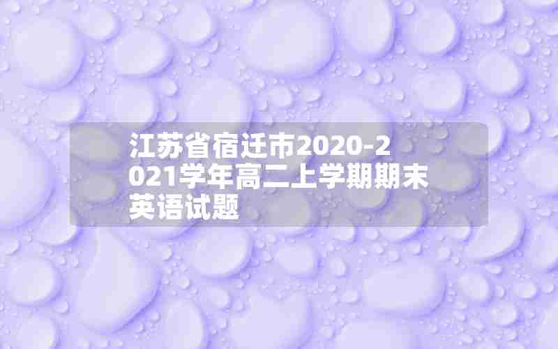 江苏省宿迁市2020-2021学年高二上学期期末英语试题
