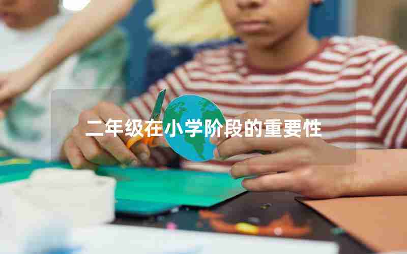 二年级在小学阶段的重要性