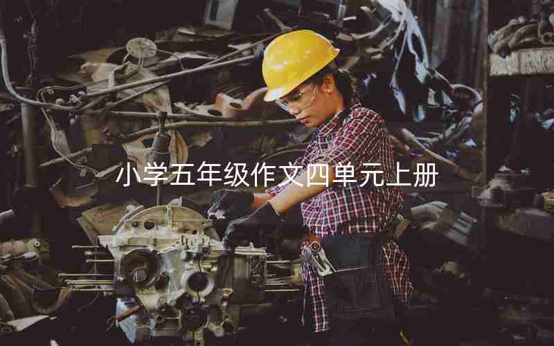 小学五年级作文四单元上册
