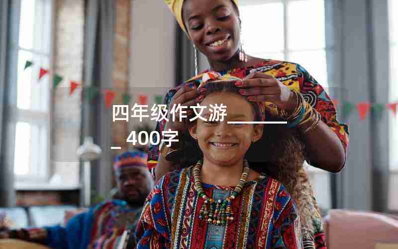 四年级作文游_______ 400字