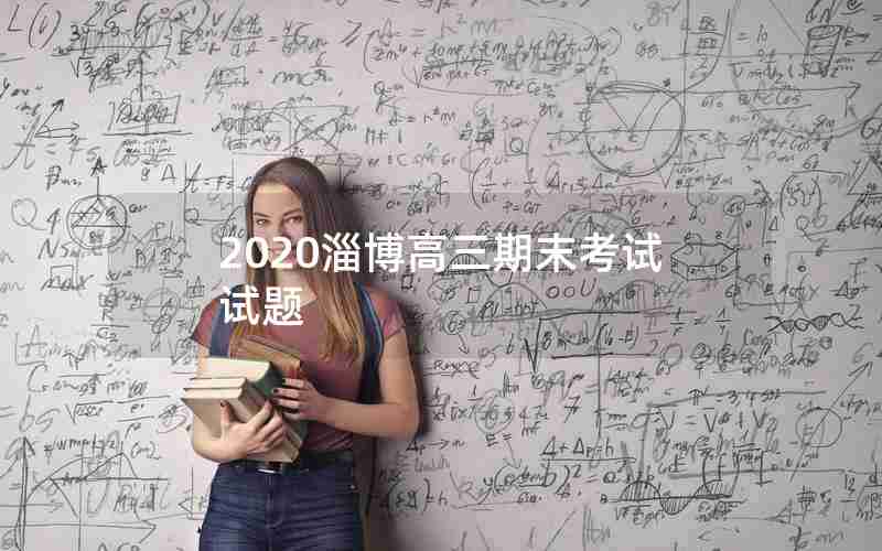 2020淄博高三期末考试试题