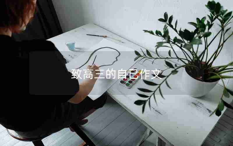 致高三的自己作文
