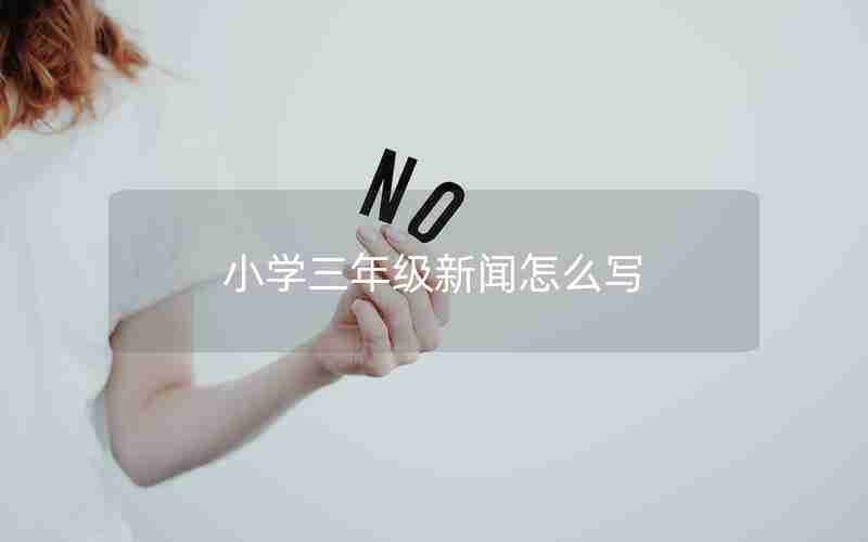 小学三年级新闻怎么写
