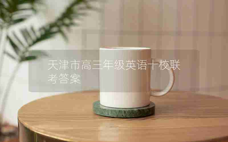 天津市高三年级英语十校联考答案