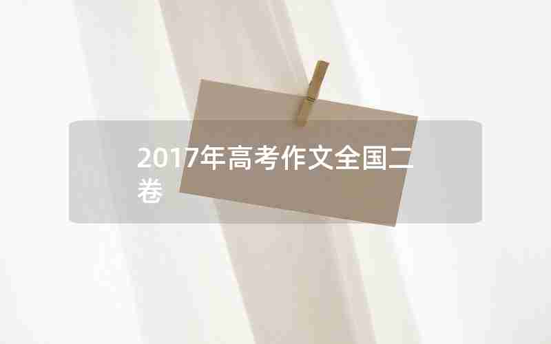 2017年高考作文全国二卷