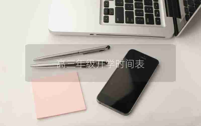 高三年级开学时间表