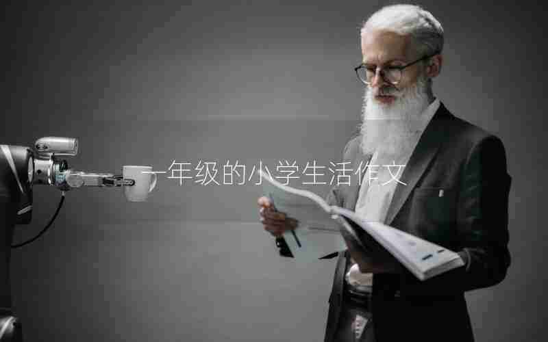 一年级的小学生活作文