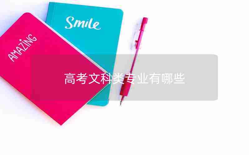 高考文科类专业有哪些