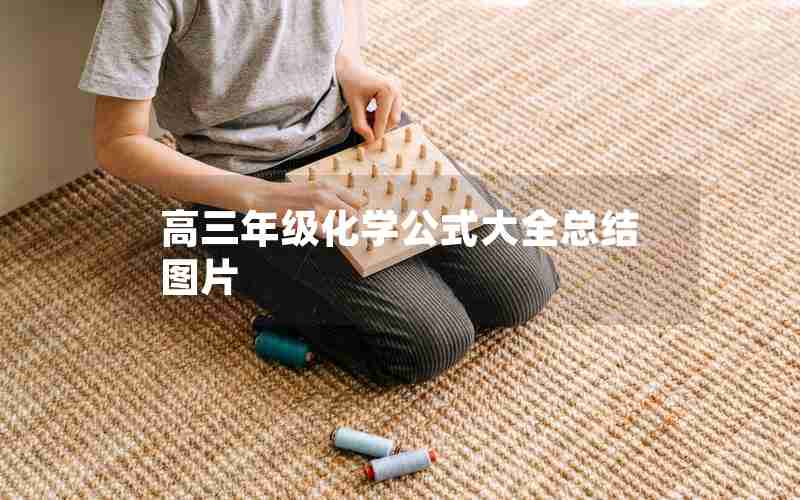 高三年级化学公式大全总结图片