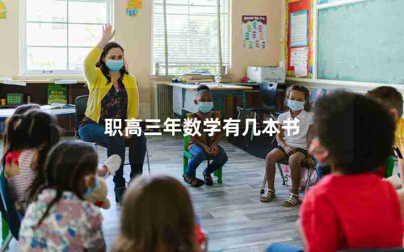 职高三年数学有几本书