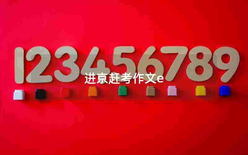 进京赶考作文e
