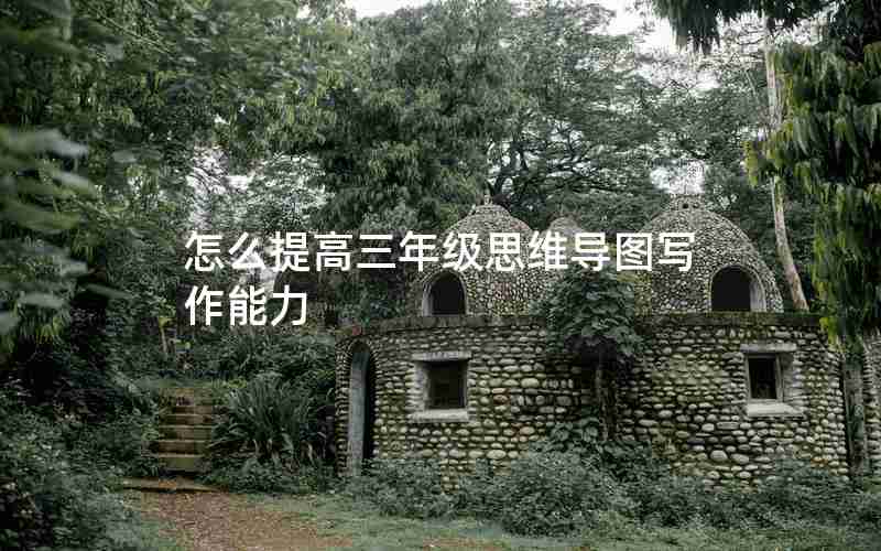 怎么提高三年级思维导图写作能力
