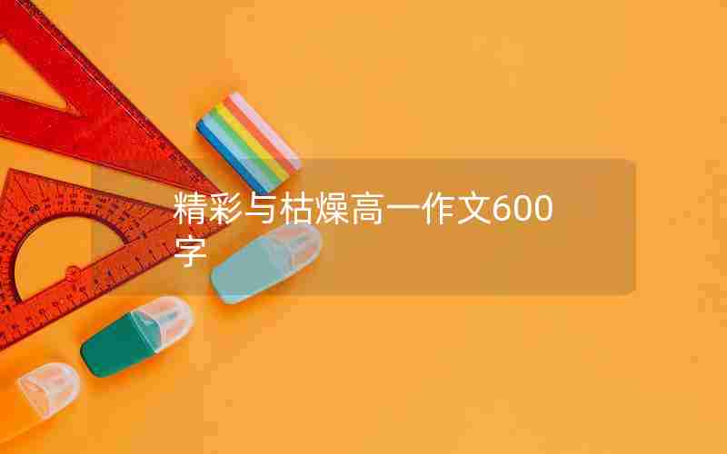 精彩与枯燥高一作文600字