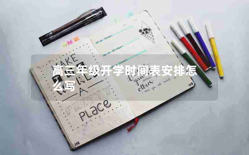 高三年级开学时间表安排怎么写