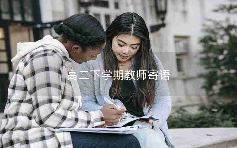 高二下学期教师寄语