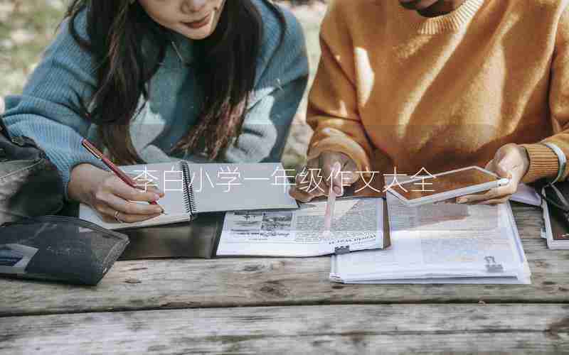 李白小学一年级作文大全