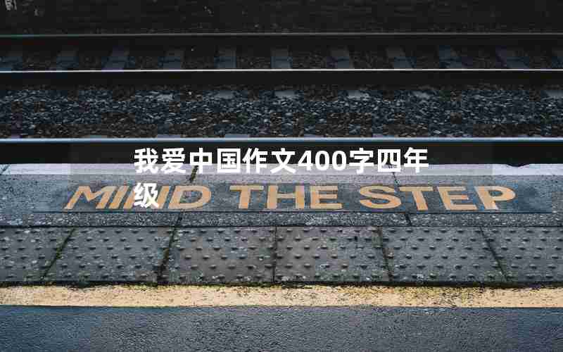 我爱中国作文400字四年级