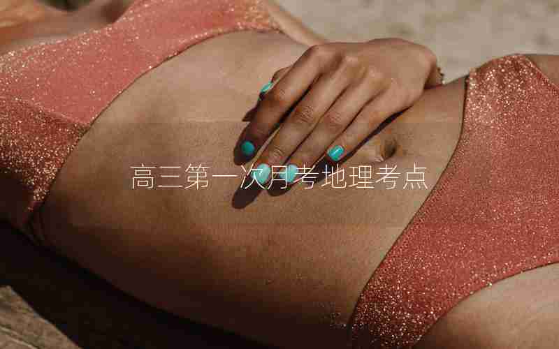高三第一次月考地理考点