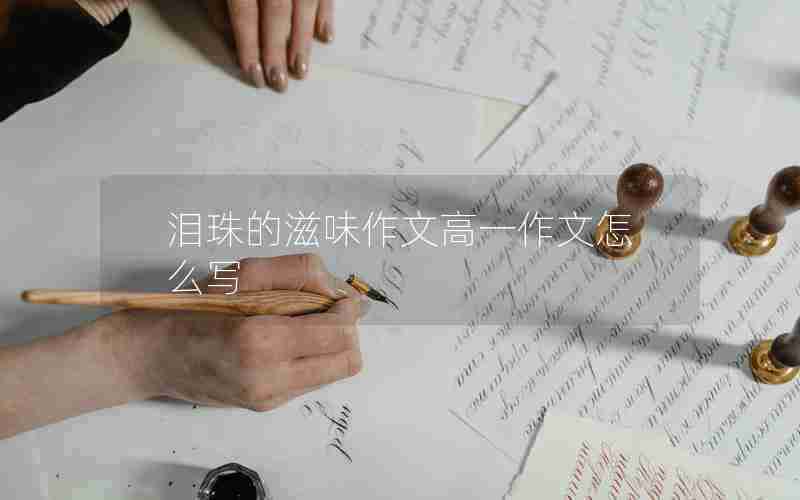 泪珠的滋味作文高一作文怎么写