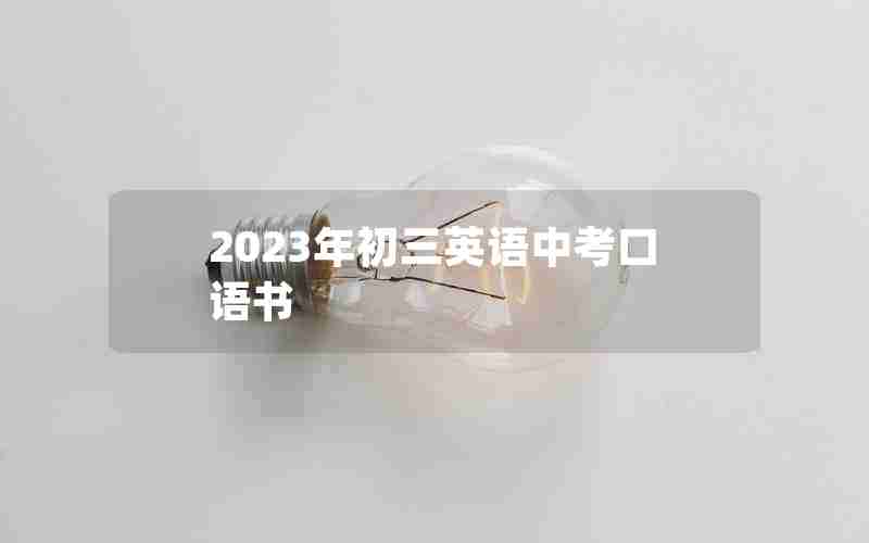 2023年初三英语中考口语书