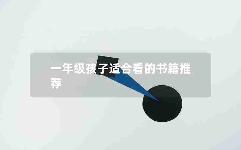 一年级孩子适合看的书籍推荐