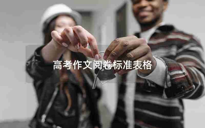 高考作文阅卷标准表格