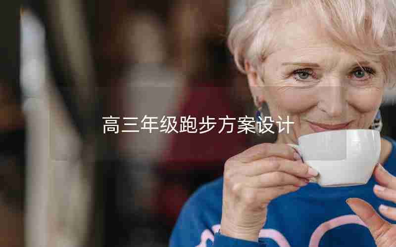 高三年级跑步方案设计