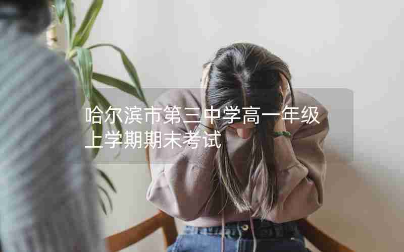 哈尔滨市第三中学高一年级上学期期末考试