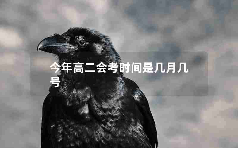 今年高二会考时间是几月几号