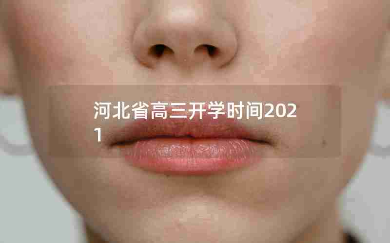 河北省高三开学时间2021