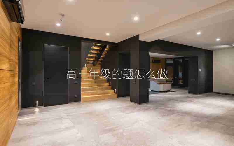 高三年级的题怎么做