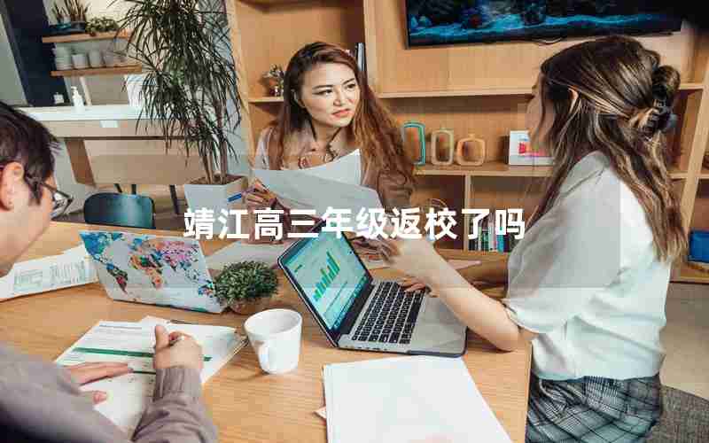 靖江高三年级返校了吗